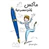 ماكس يكتب مسرحية