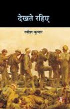 Dekhate Rahiye (Hardcover)