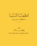 أطفالنا كيف نسوسهم