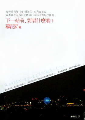 下一站前，要唱什麼歌？