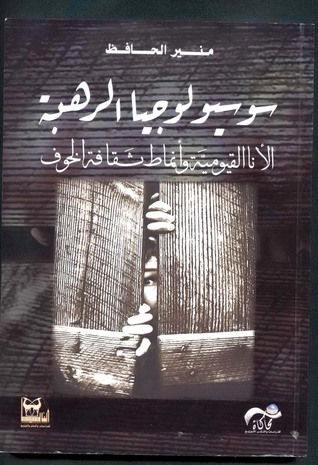 سوسيولوجيا الرهبة
