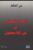 المعيار الجمالي في فن اللامعقول