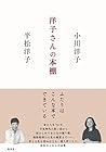 洋子さんの本棚 (集英社文芸単行本) (Japanese Edition) 洋子さんの本棚 (集英社文芸単行本) (Japanese Edition)
