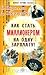 Как стать миллионером на одну зарплату!