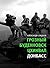 Грозный. Буденновск. Цхинвал. Донбасс (Документальный роман) (Russian Edition)
