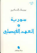 سورية والعهد الفيصلي