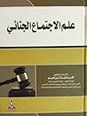 علم الاجتماع الجنائي