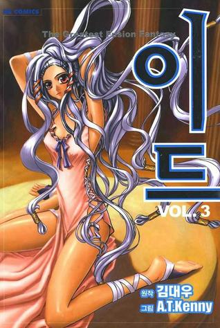 이드 3 [Id - The Greatest Fusion Fantasy 3]