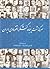 سرگذشت پنجاه کنشگر اقتصادی ایران by فریدون شیرین کام