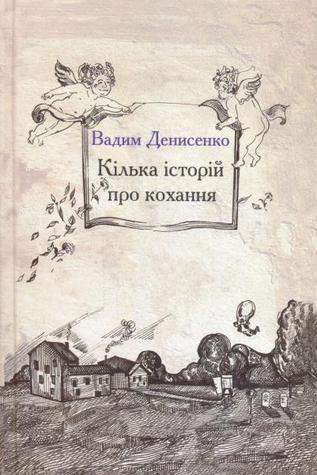 Кілька історій про кохання (Hardcover)