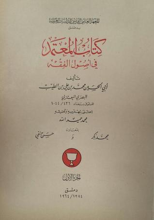 المعتمد في أصول الفقه (Unknown Binding)