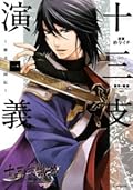 十三支演義 ～偃月三国伝～ 1 [Juuza Engi: Engetsu Sangokuden 1]