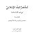 مختصر الفقه الإسلامي في ضوء القرآن والسنة