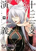 十三支演義 ～偃月三国伝～ 4 [Juuza Engi: Engetsu Sangokuden 4]