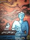 رحيل كائن زجاجي