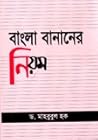 বাংলা বানানের নিয়ম