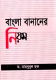 বাংলা বানানের নিয়ম (Hardcover)