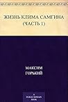 Жизнь Клима Самгина