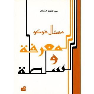 ميشيل فوكو - المعرفة والسلطة (Unknown Binding)