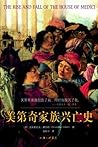 美第奇家族兴亡史