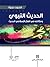 الحديث النبوي ومكانته في الفكر الإسلامي الحديث by محمد حمزة