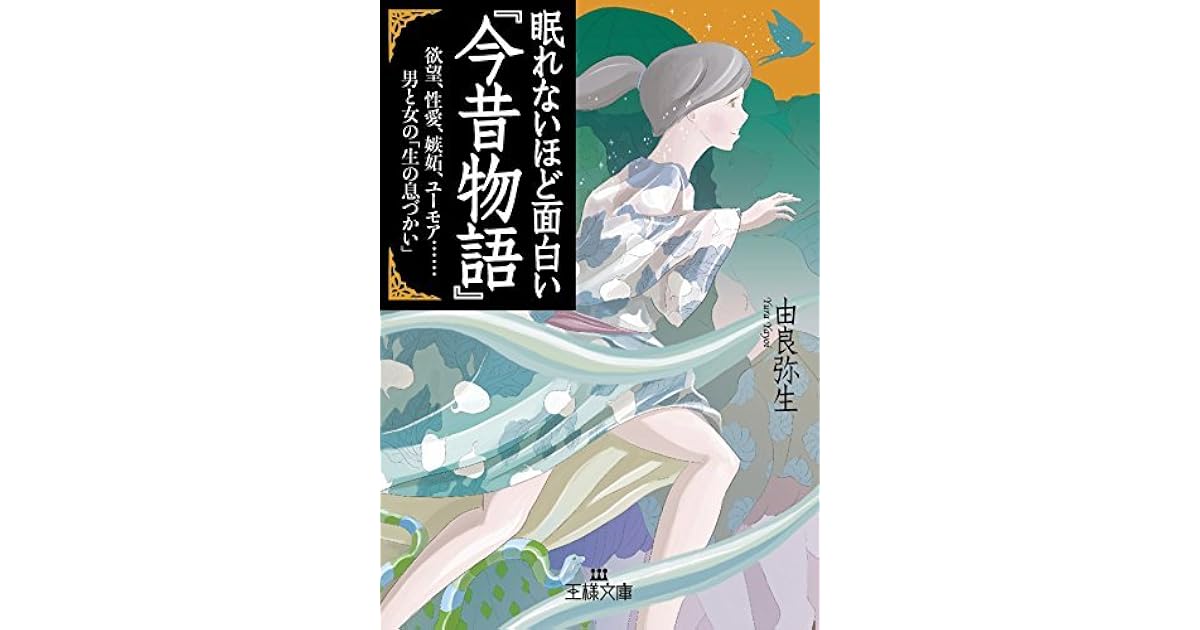 眠れないほど面白い 今昔物語 王様文庫 By 由良 弥生