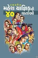 કથાસરિતા...મહેશ યાજ્ઞિકની ૪૦ વાર્તાઓ [KathaSarita...Mahesh Yagnik Ni 40 Vartao] (Hardcover)