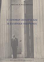 Ο Ξενοφών Ζολώτας και η ελληνική οικονομία