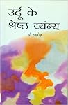 उर्दू के श्रेष्ठ व्यंग्य by Qamar Shaharoz