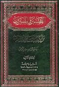 التفسير والمفسرون - المجلد الأول