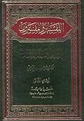 التفسير والمفسرون - المجلد الثاني