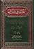 التفسير والمفسرون - المجلد الثاني