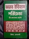 ভারত ইতিহাস পরিক্রমা