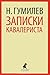 Записки кавалериста by Nikolay Gumilyov