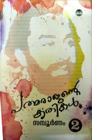 പത്മരാജന്റെ കൃതികള്‍ സമ്പൂര്‍ണം (2) | Padmarajante krithikal sampoornam (vol 2)