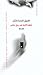 خطبة لاذعة ضد رجل جالس by Gabriel García Márquez