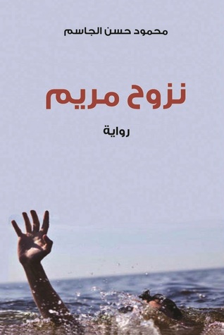 نزوح مريم (Paperback)