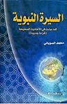 السيرة النبوية كما جاءت في الأحاديث الصحيحة 3/4