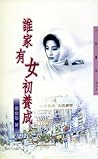 誰家有女初養成
