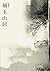補玉山居