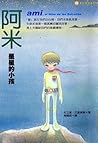 阿米: 星星的小孩