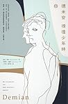 德米安: 徬徨少年時