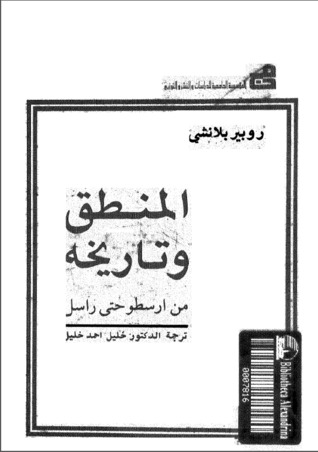 المنطق وتاريخه من أرسطو حتى راسل (Paperback)