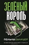 Зеленый король by Paul-Loup Sulitzer