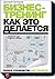 Бизнес-тренинг: как это делается