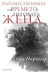 Пътешественикът във времето и неговата жена by Audrey Niffenegger