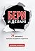 Бери и делай! 77 максимально полезных инструментов маркетинга.
