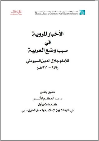 الأخبار المروية في سبب وضع العربية