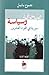 صحافة وسياسة: سورية في القرن العشرين