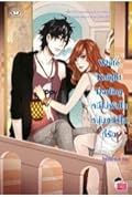 White Knight Darling หนีไม่พ้นใจหนุ่มหน้าใสที่รัก